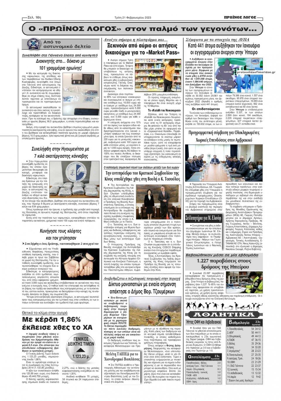 Οπισθόφυλλο εφημερίδας Πρωινός λόγος Ιωαννίνων