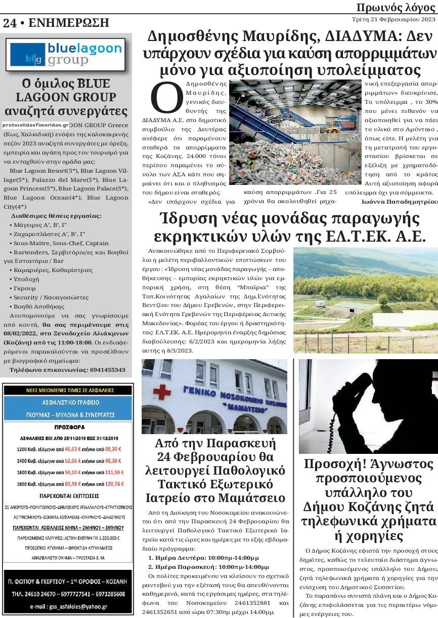 Οπισθόφυλλο εφημερίδας Πρωινός λόγος Κοζάνης