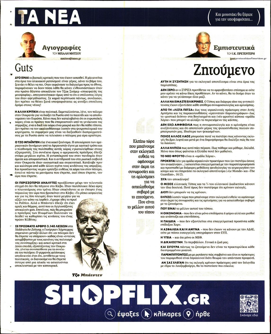 Οπισθόφυλλο εφημερίδας Τα Νέα