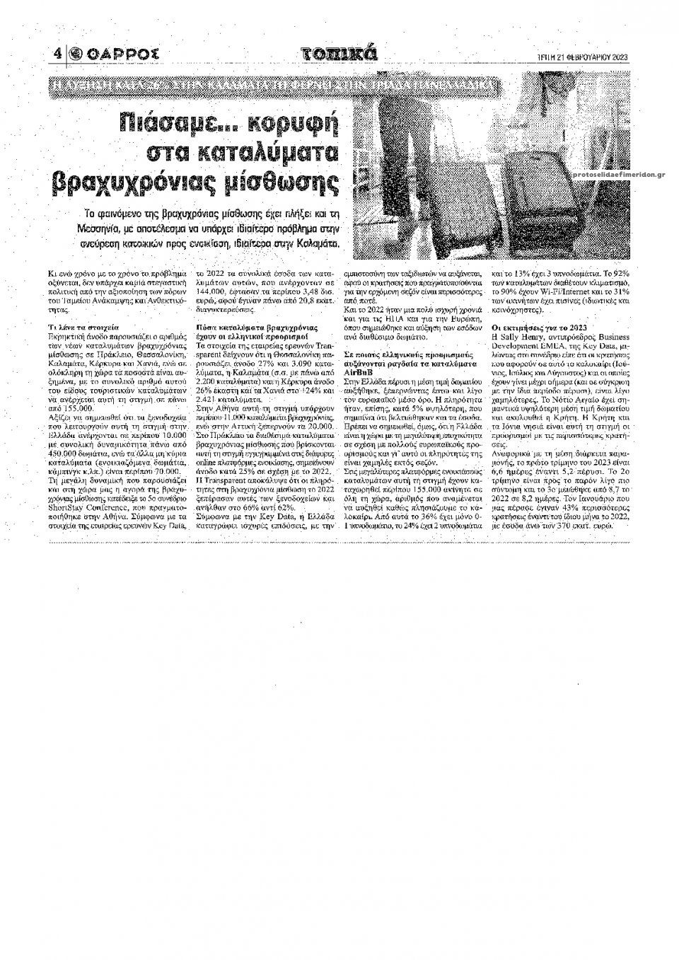 Οπισθόφυλλο εφημερίδας Θάρρος Μεσσηνίας