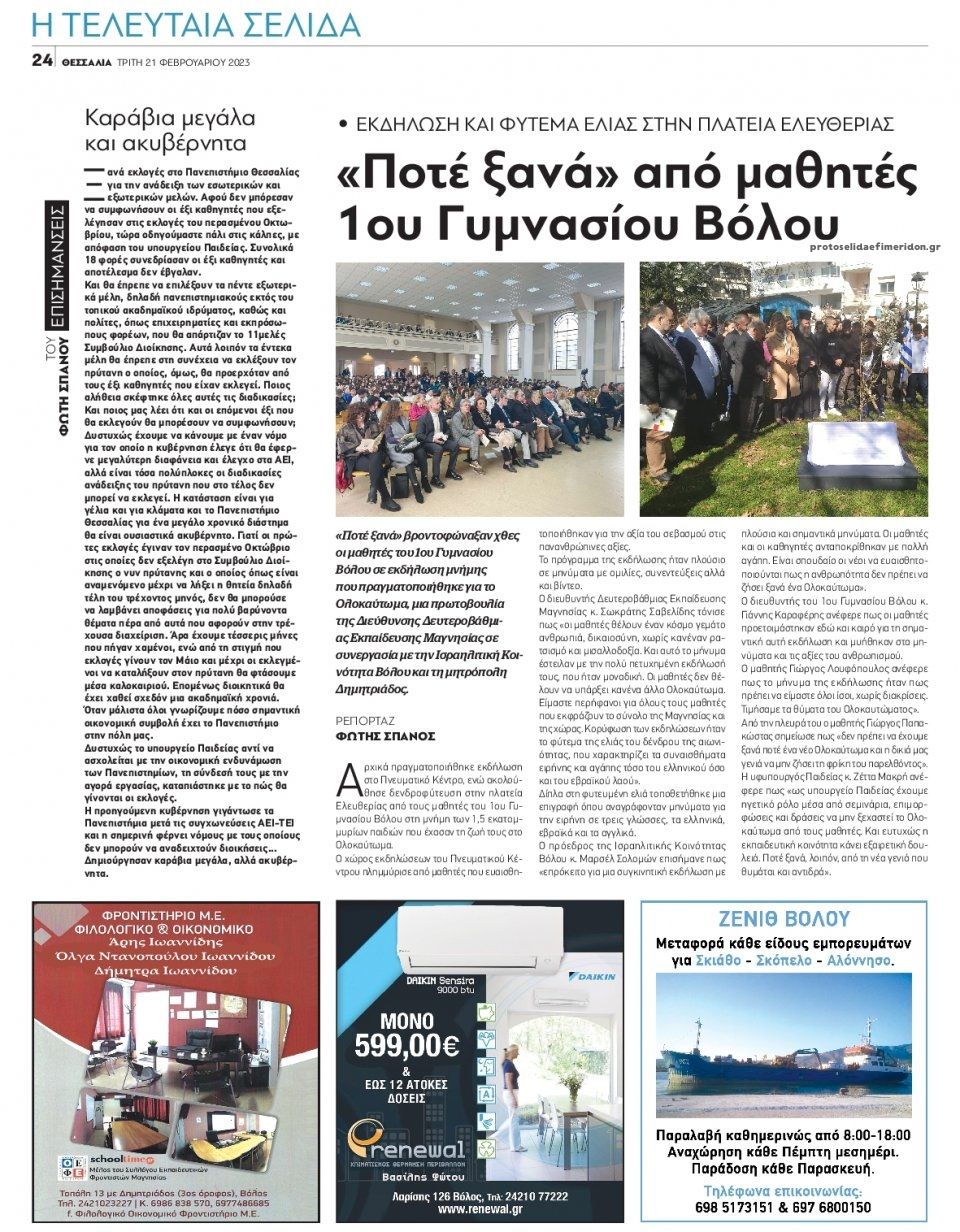 Οπισθόφυλλο εφημερίδας Θεσσαλία