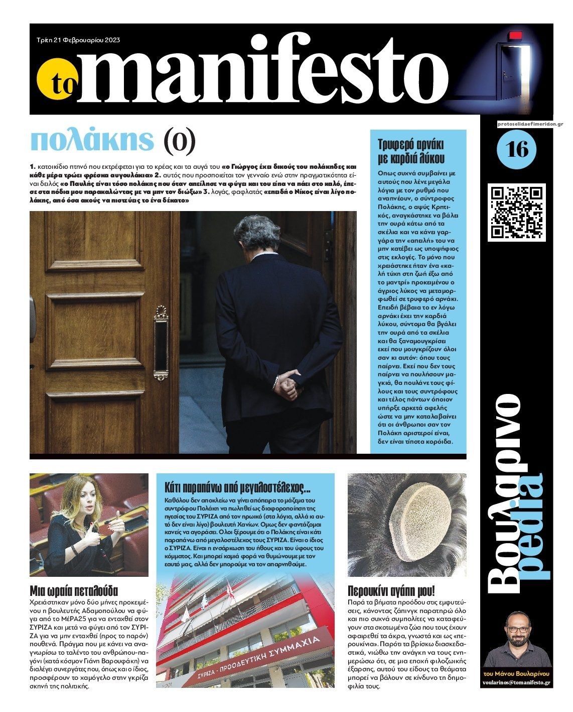 Οπισθόφυλλο εφημερίδας Το Manifesto