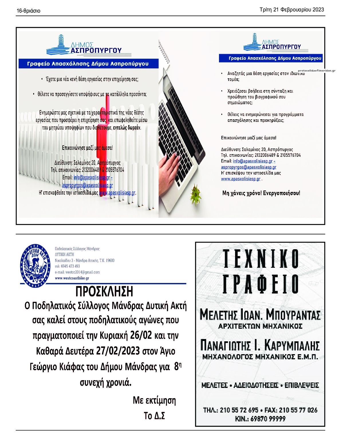 Οπισθόφυλλο εφημερίδας Θριάσιο