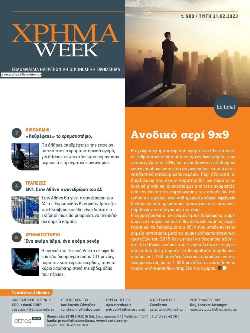 Πρωτοσέλιδο εφημερίδας Χρήμα Week