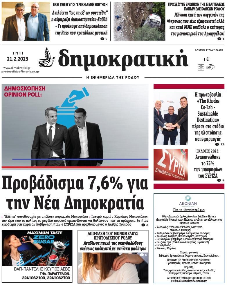 Πρωτοσέλιδο εφημερίδας Δημοκρατική