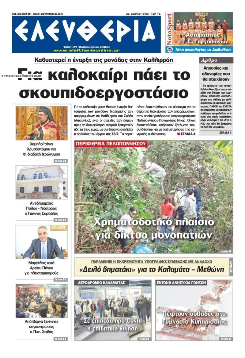 Πρωτοσέλιδο εφημερίδας Ελευθερία Καλαμάτας