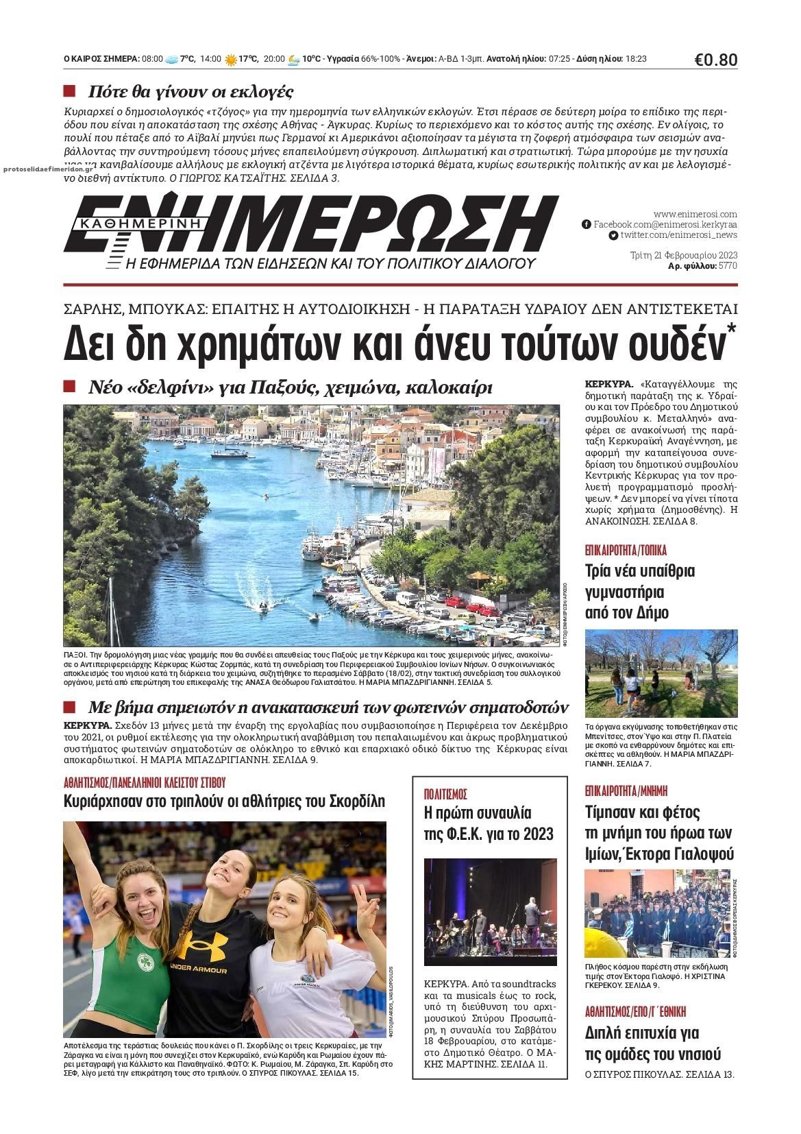 Πρωτοσέλιδο εφημερίδας Ενημέρωση Κέρκυρας