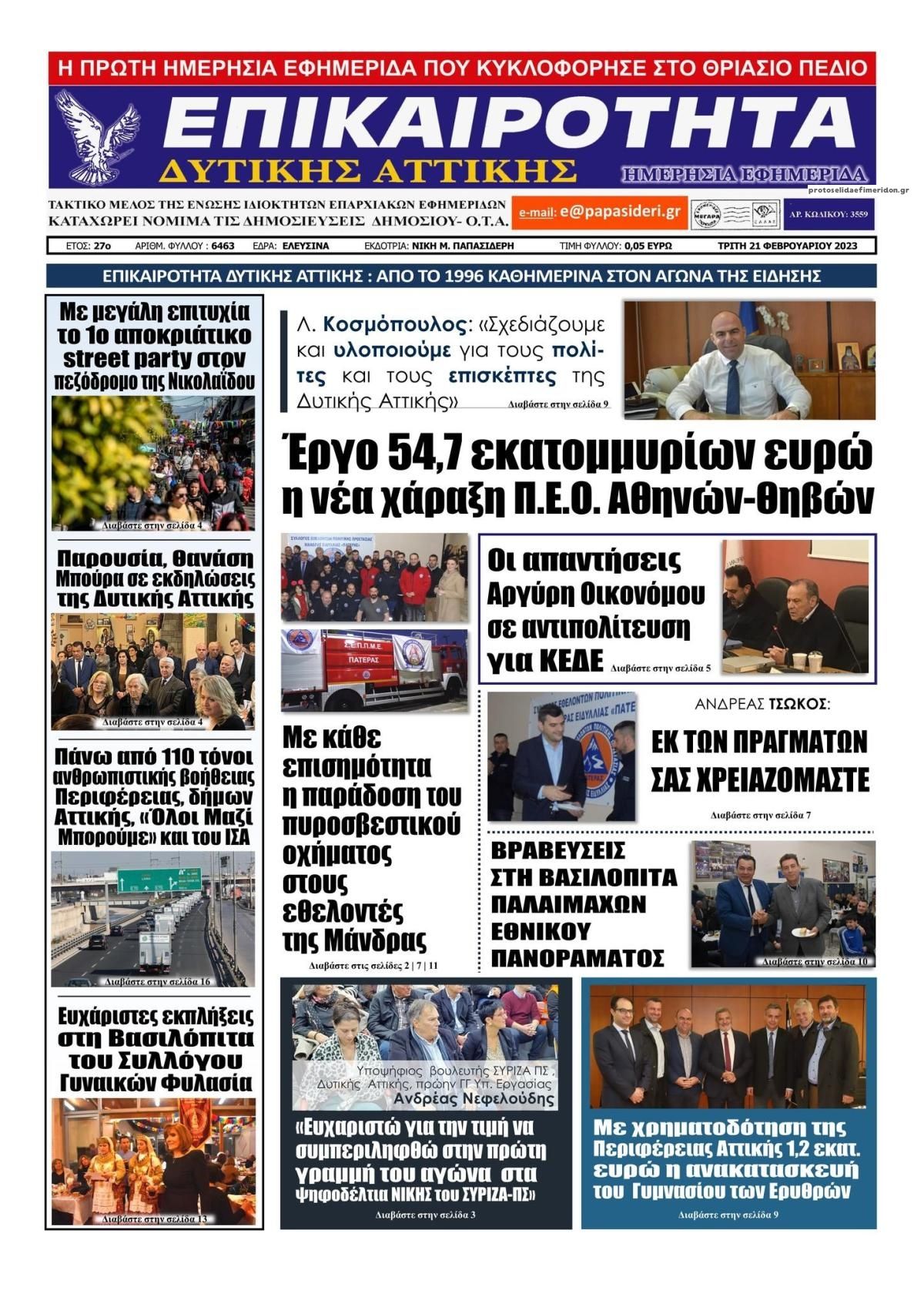 Πρωτοσέλιδο εφημερίδας Επικαιρότητα Δ. Α.