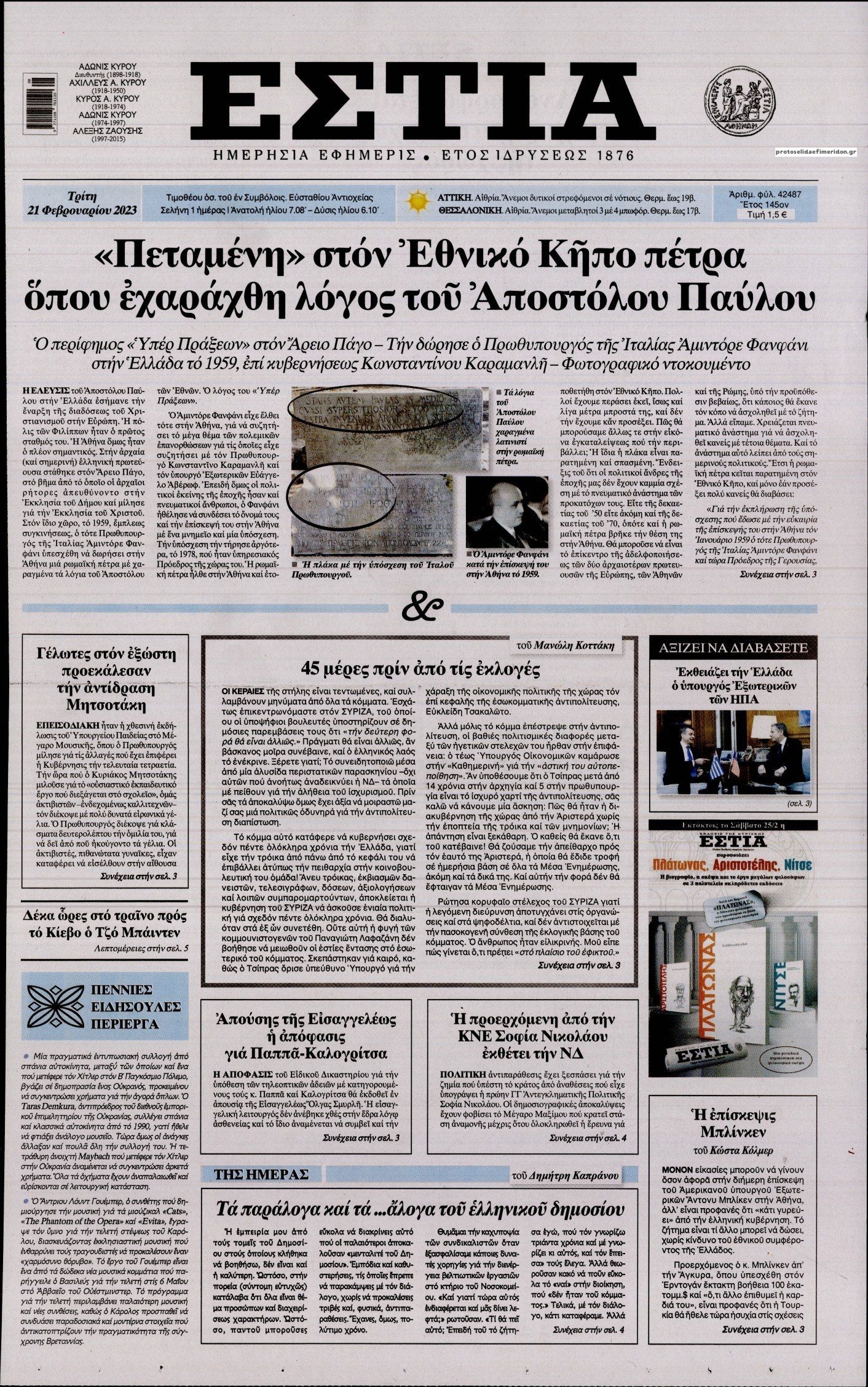 Πρωτοσέλιδο εφημερίδας Εστία