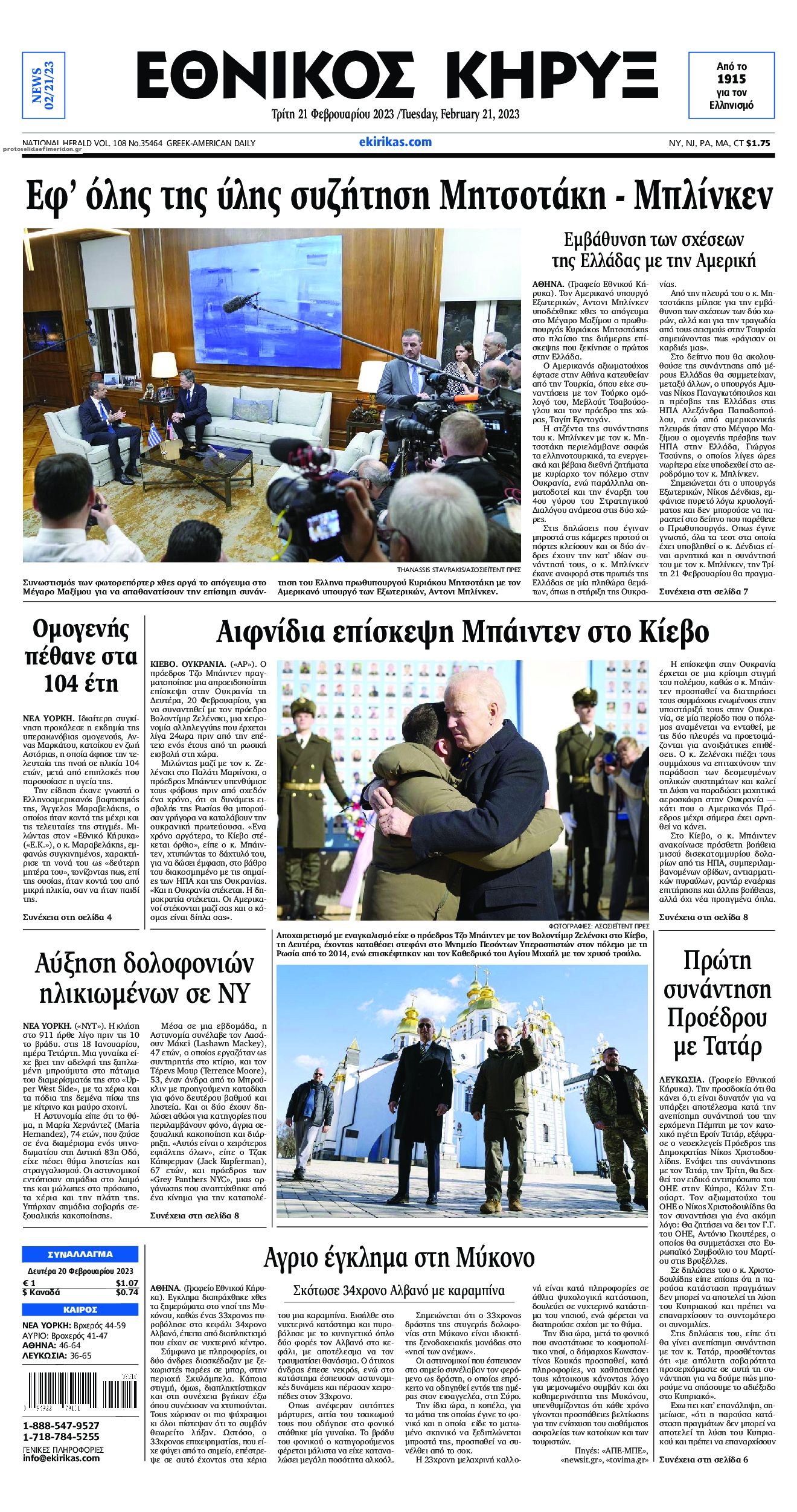Πρωτοσέλιδο εφημερίδας Εθνικός Κήρυξ