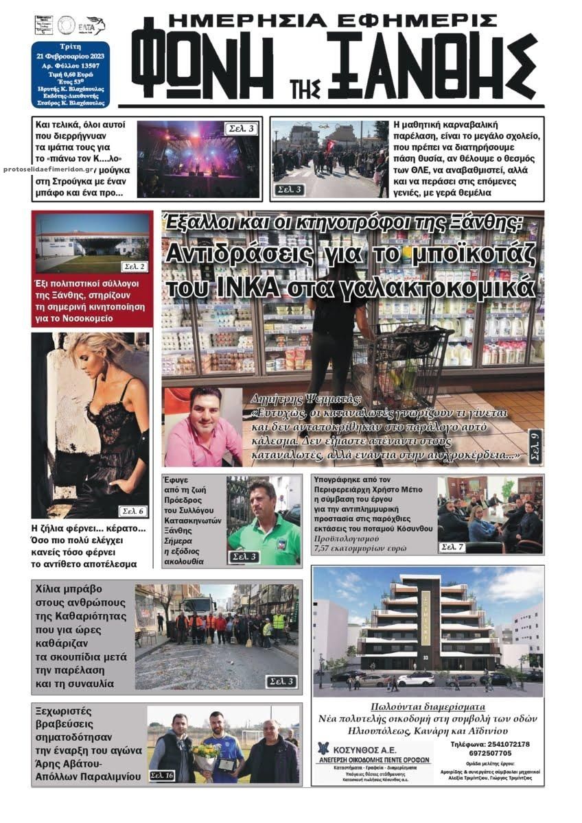Πρωτοσέλιδο εφημερίδας Φωνή της Ξάνθης