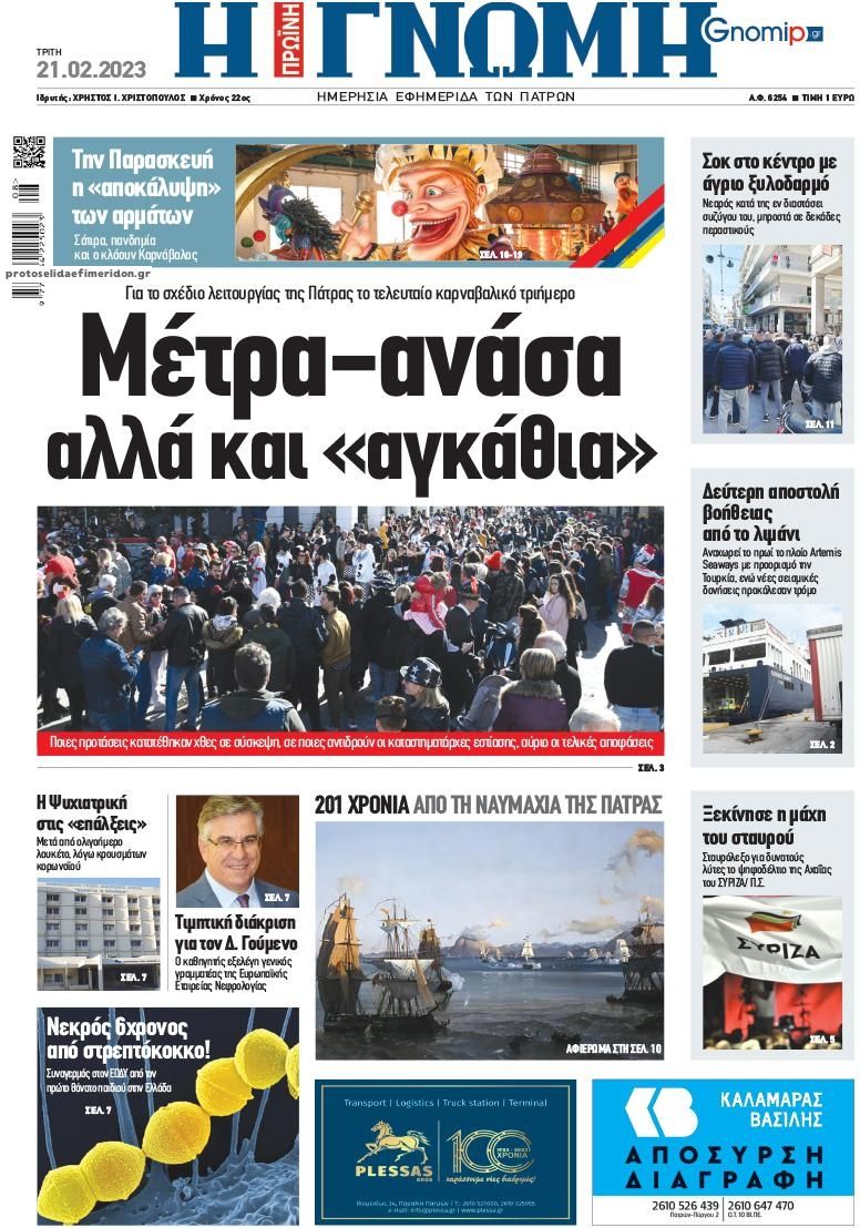 Πρωτοσέλιδο εφημερίδας Γνώμη της Πάτρας