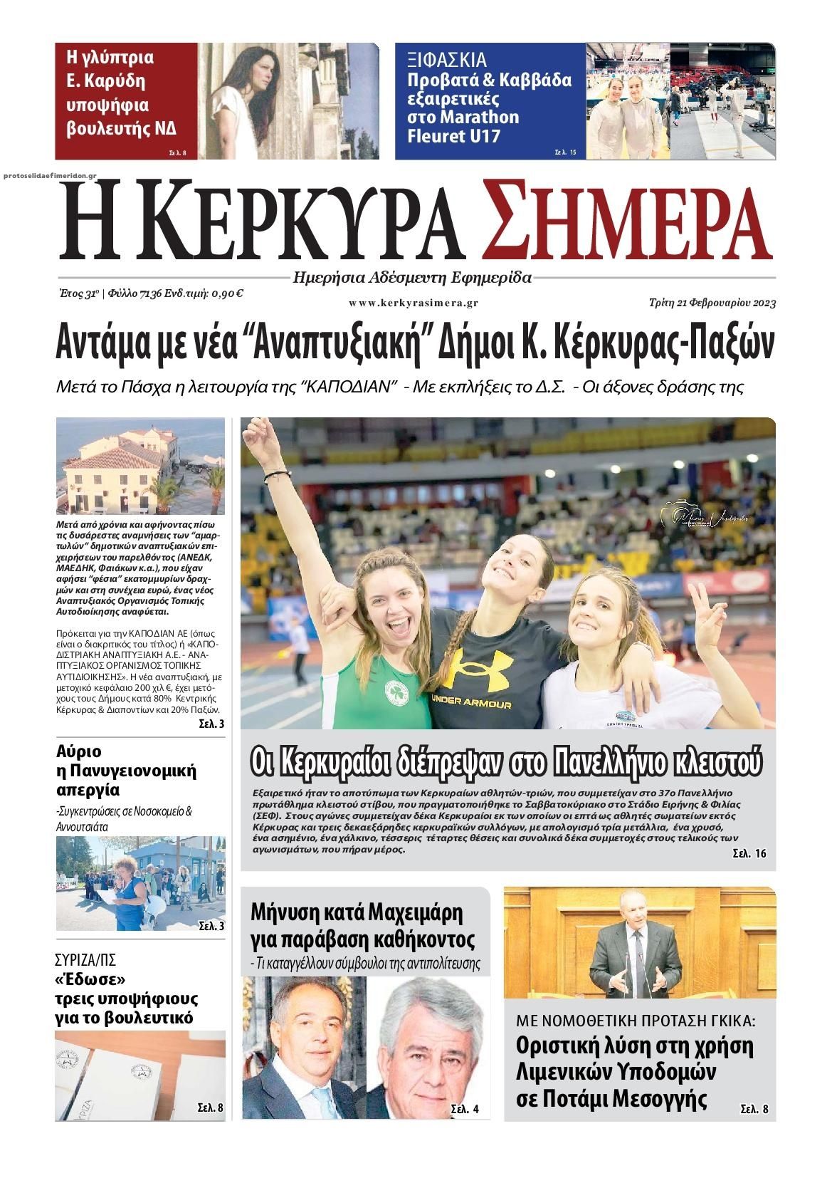Πρωτοσέλιδο εφημερίδας Η Κέρκυρα Σήμερα