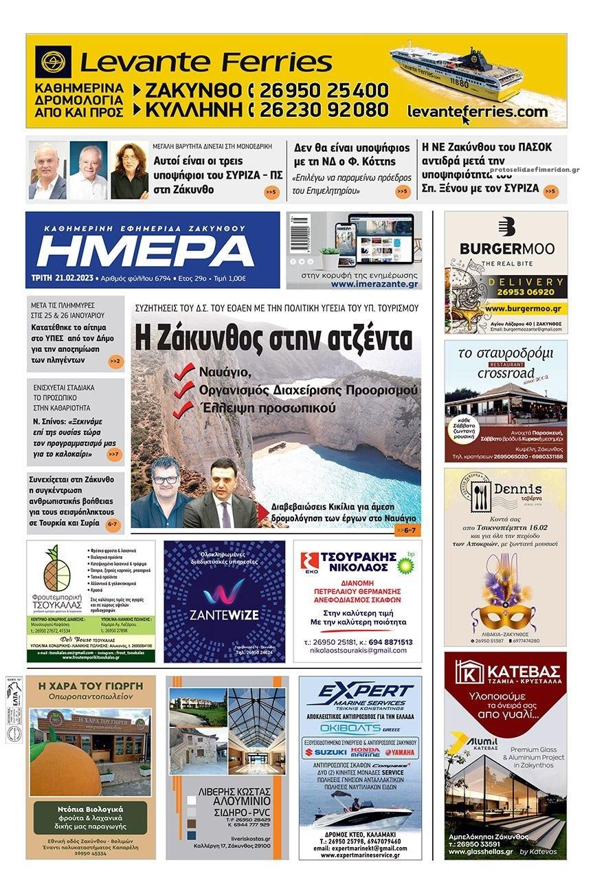 Πρωτοσέλιδο εφημερίδας Ημέρα Ζακύνθου
