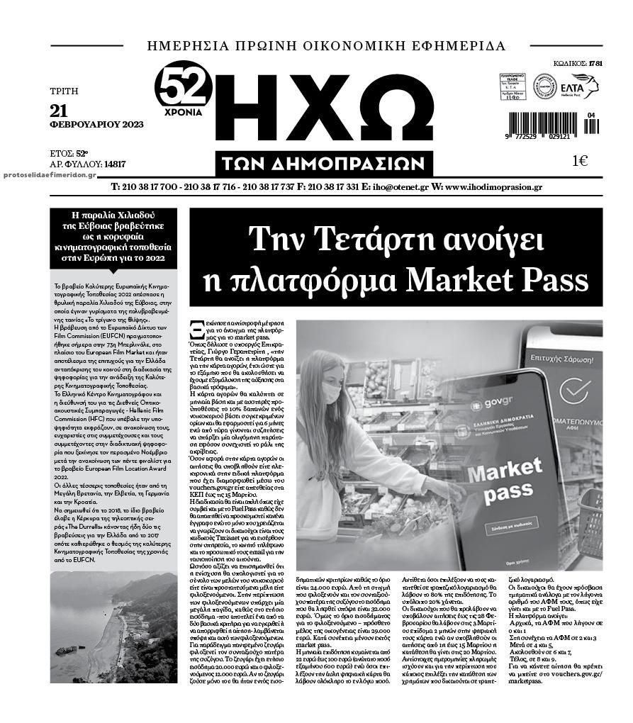 Πρωτοσέλιδο εφημερίδας Ηχώ
