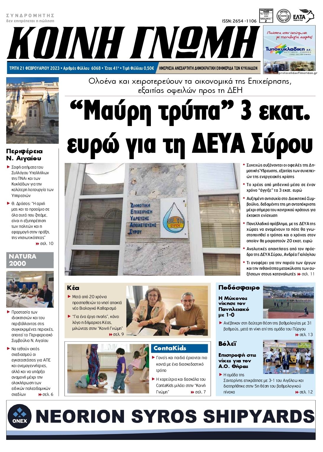 Πρωτοσέλιδο εφημερίδας Κοινή Γνώμη Κυκλάδων