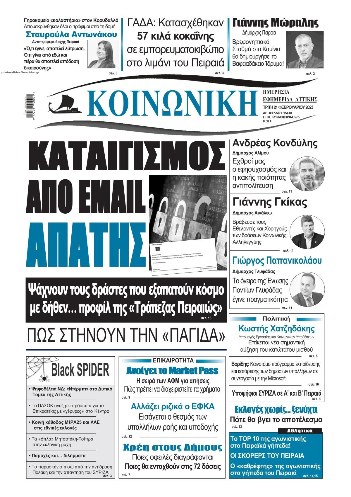 Πρωτοσέλιδο εφημερίδας Κοινωνική