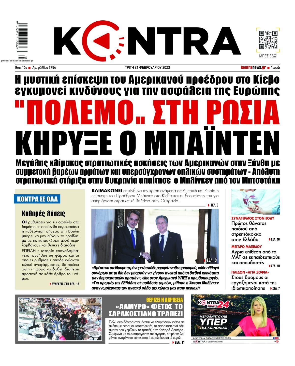 Πρωτοσέλιδο εφημερίδας Kontra News
