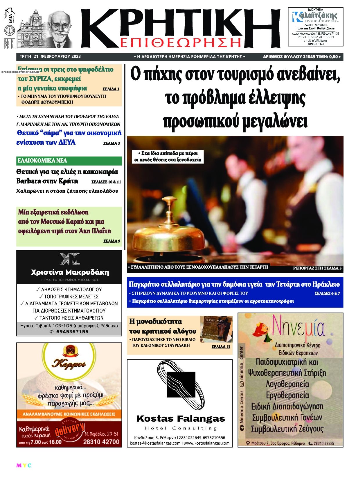 Πρωτοσέλιδο εφημερίδας Κρητική Επιθεώρηση