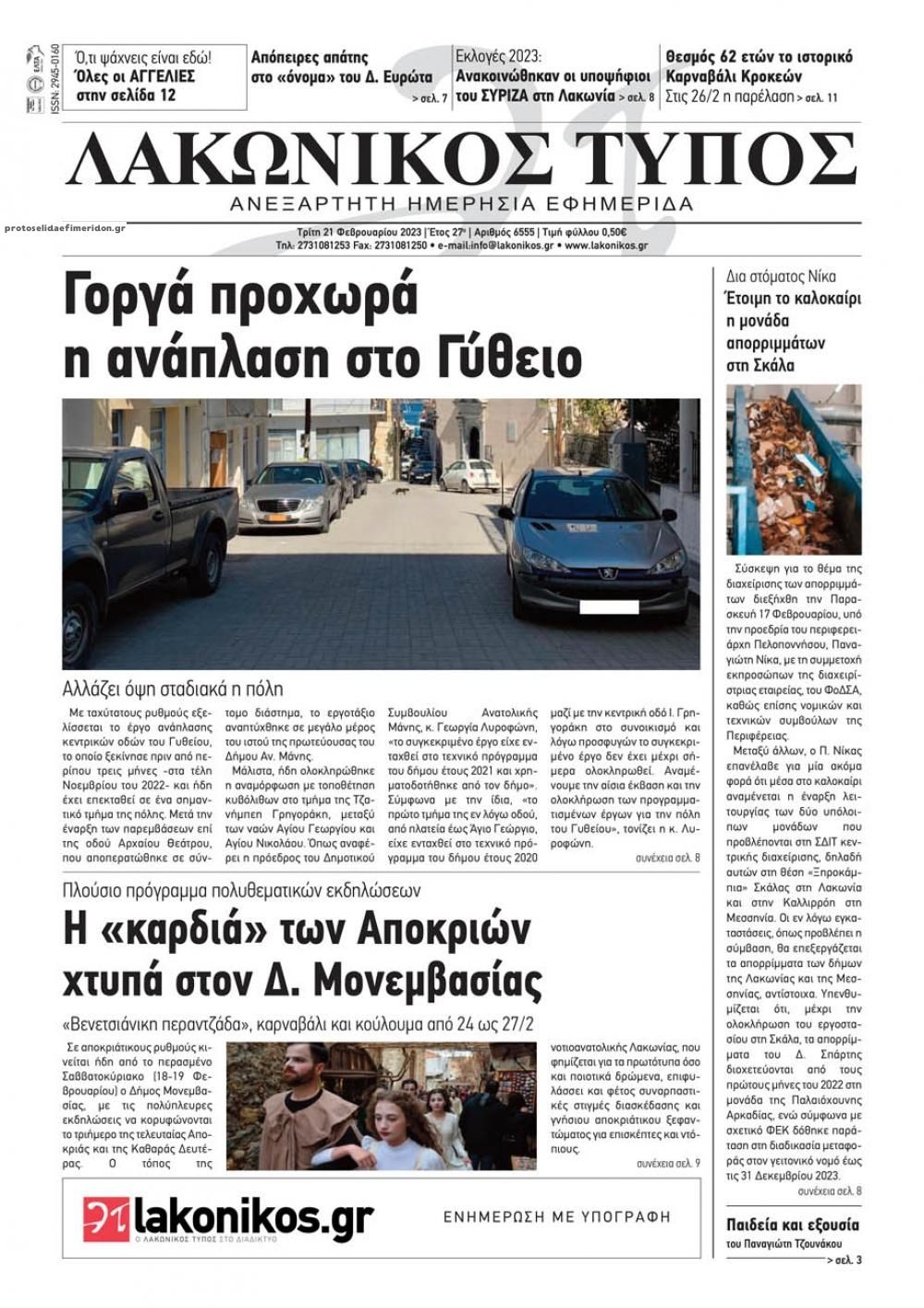 Πρωτοσέλιδο εφημερίδας Λακωνικός Τύπος