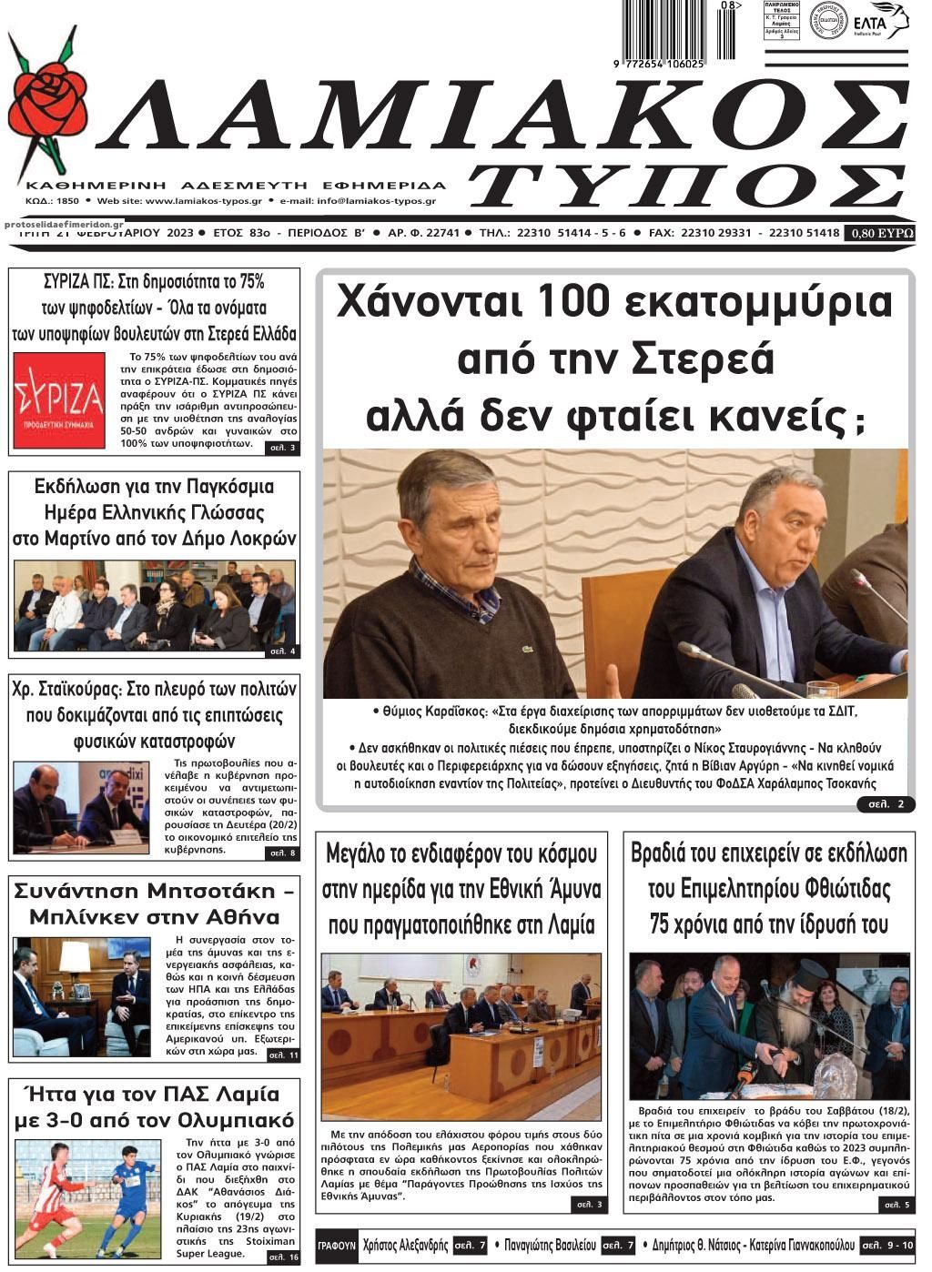 Πρωτοσέλιδο εφημερίδας Λαμιακός Τύπος