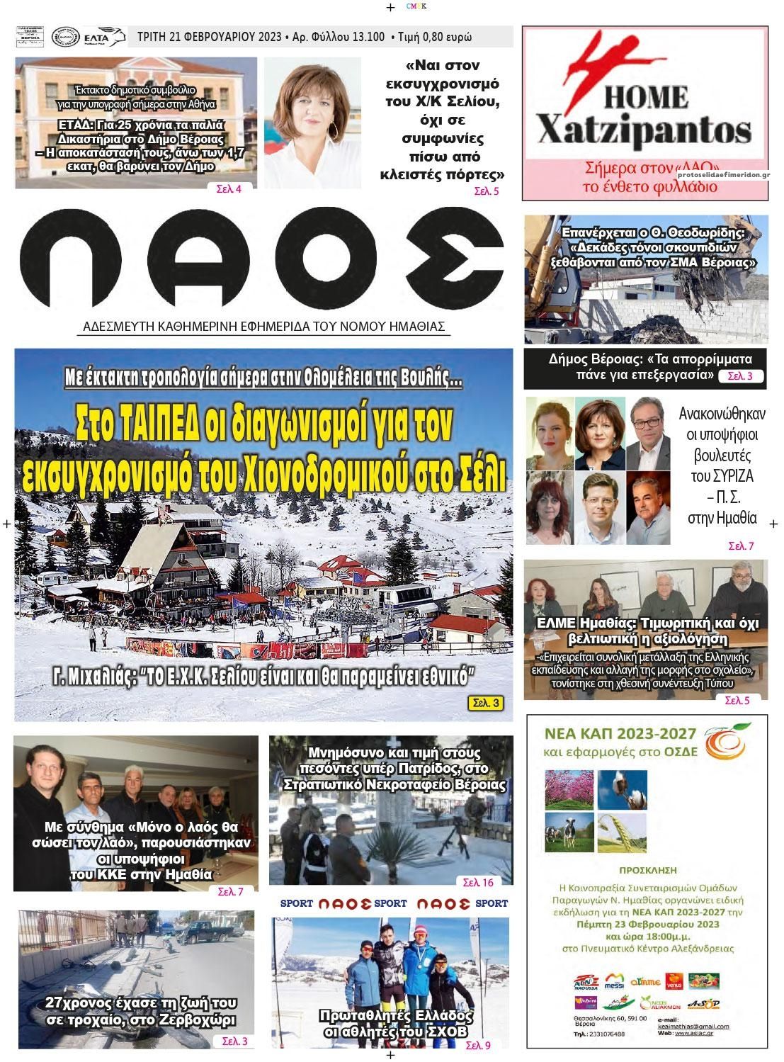 Πρωτοσέλιδο εφημερίδας Λαός Βέροιας