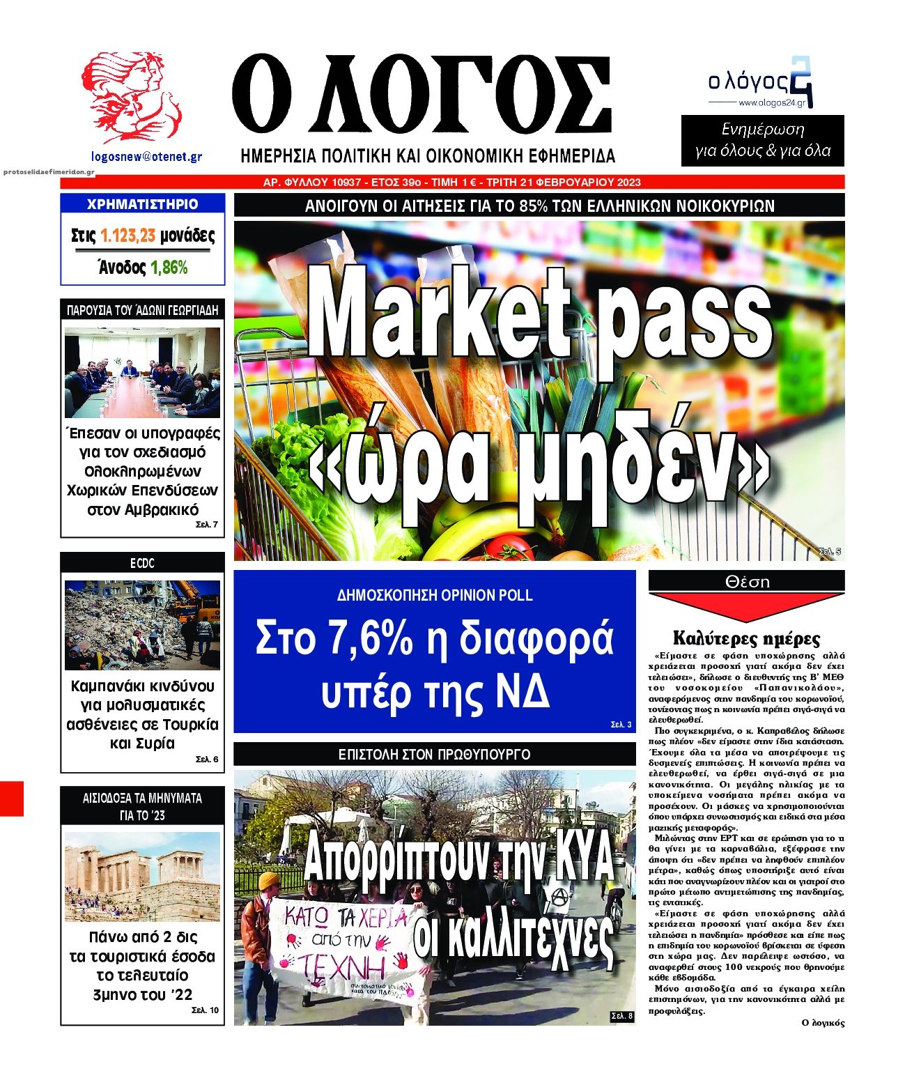 Πρωτοσέλιδο εφημερίδας Λόγος