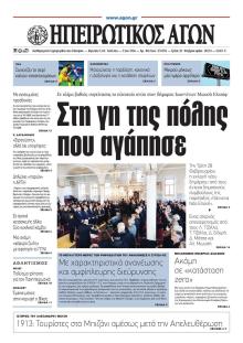 Ηπειρωτικός Αγών