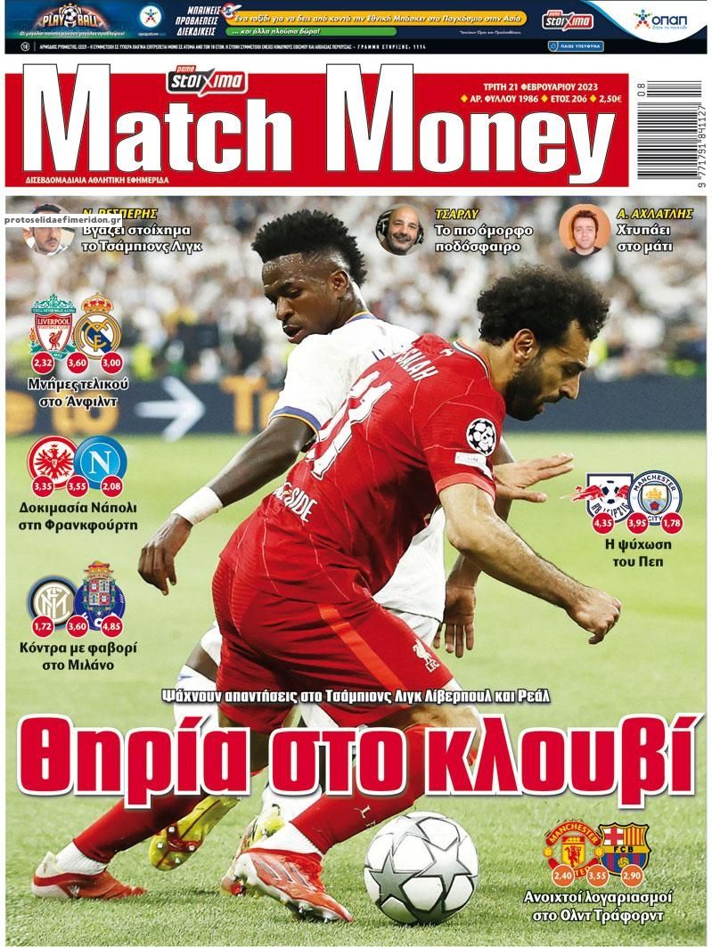 Πρωτοσέλιδο εφημερίδας Matchmoney