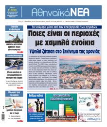 Αθηναϊκά Νέα