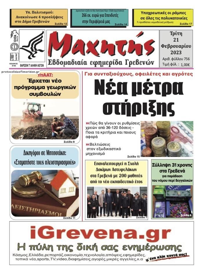 Πρωτοσέλιδο εφημερίδας Μαχητής Γρεβενών