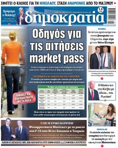 Δημοκρατία
