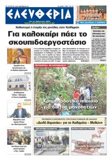 Ελευθερία Καλαμάτας