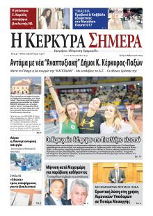 Η Κέρκυρα Σήμερα