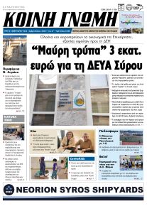 Κοινή Γνώμη Κυκλάδων