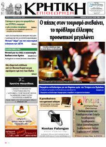 Κρητική Επιθεώρηση