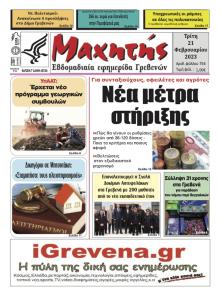 Μαχητής Γρεβενών