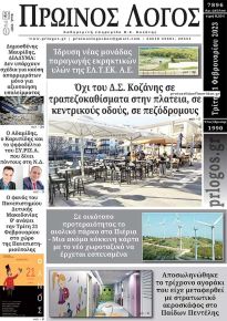 Πρωινός λόγος Κοζάνης