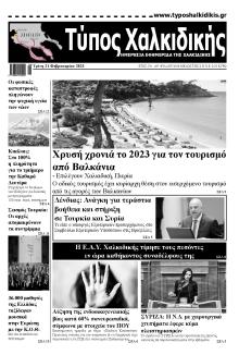 Τύπος Χαλκιδικής