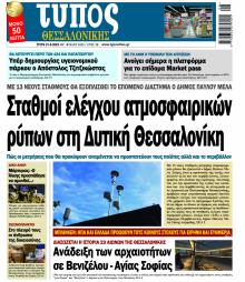 Τύπος Θεσσαλονίκης