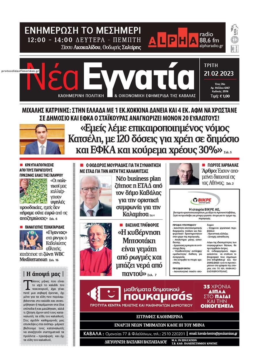 Πρωτοσέλιδο εφημερίδας Νέα Εγνατία