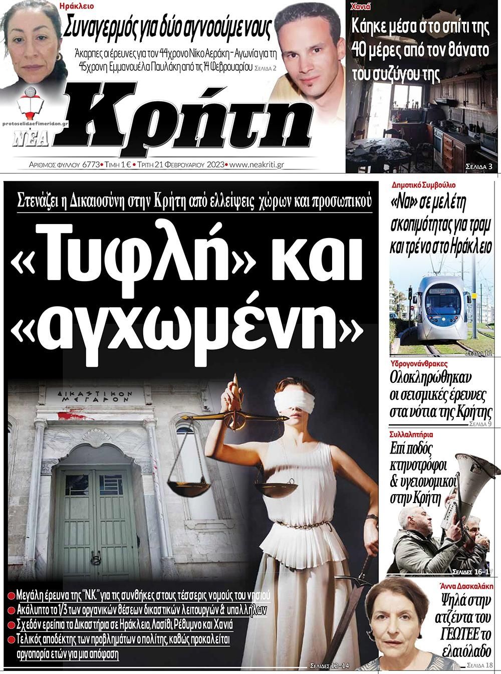 Πρωτοσέλιδο εφημερίδας Νέα Κρήτη