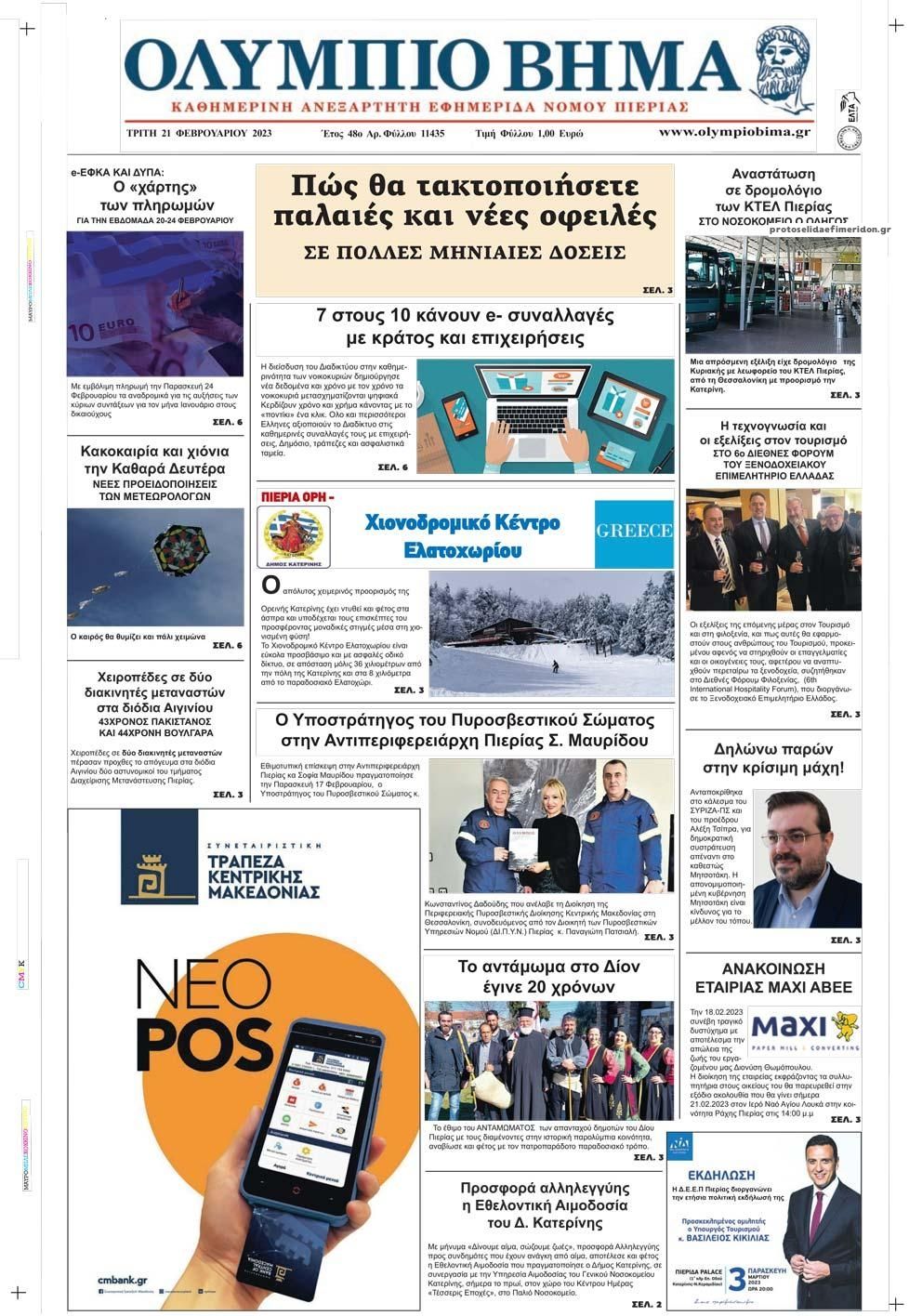 Πρωτοσέλιδο εφημερίδας Ολύμπιο Βήμα