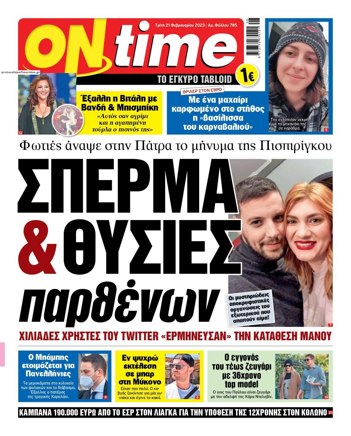 Πρωτοσέλιδο εφημερίδας On time