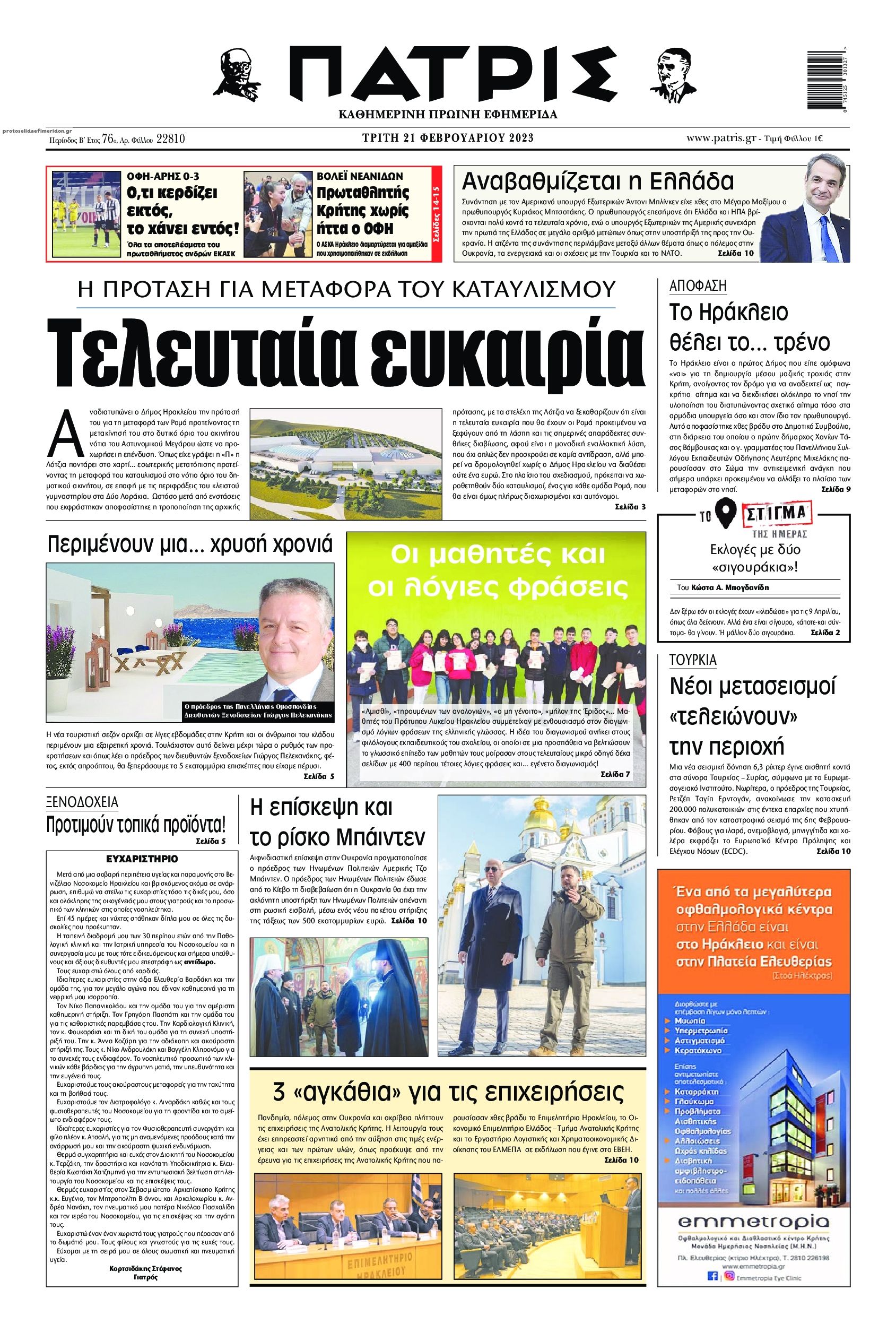 Πρωτοσέλιδο εφημερίδας Πατρίς