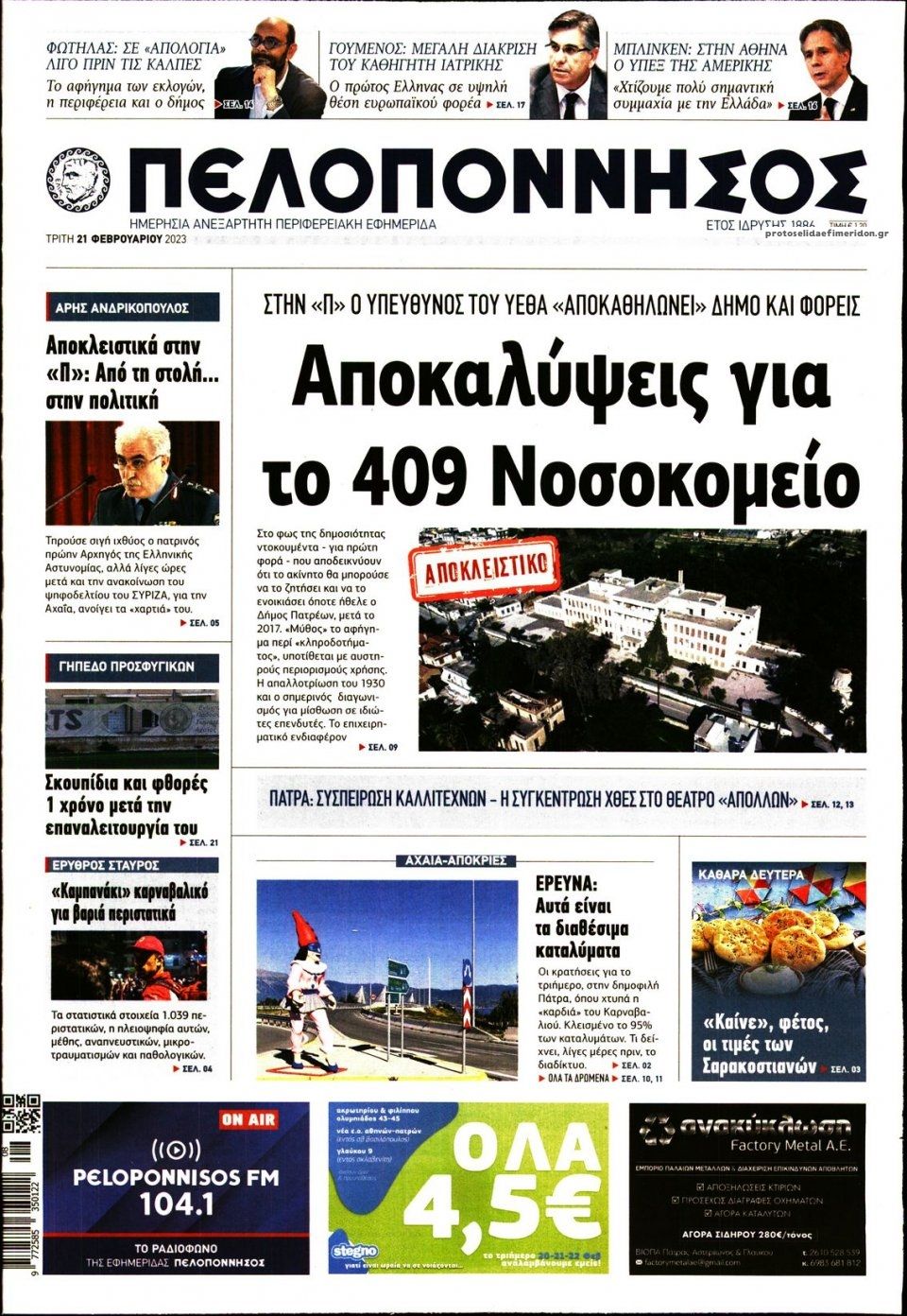 Πρωτοσέλιδο εφημερίδας Πελοπόννησος