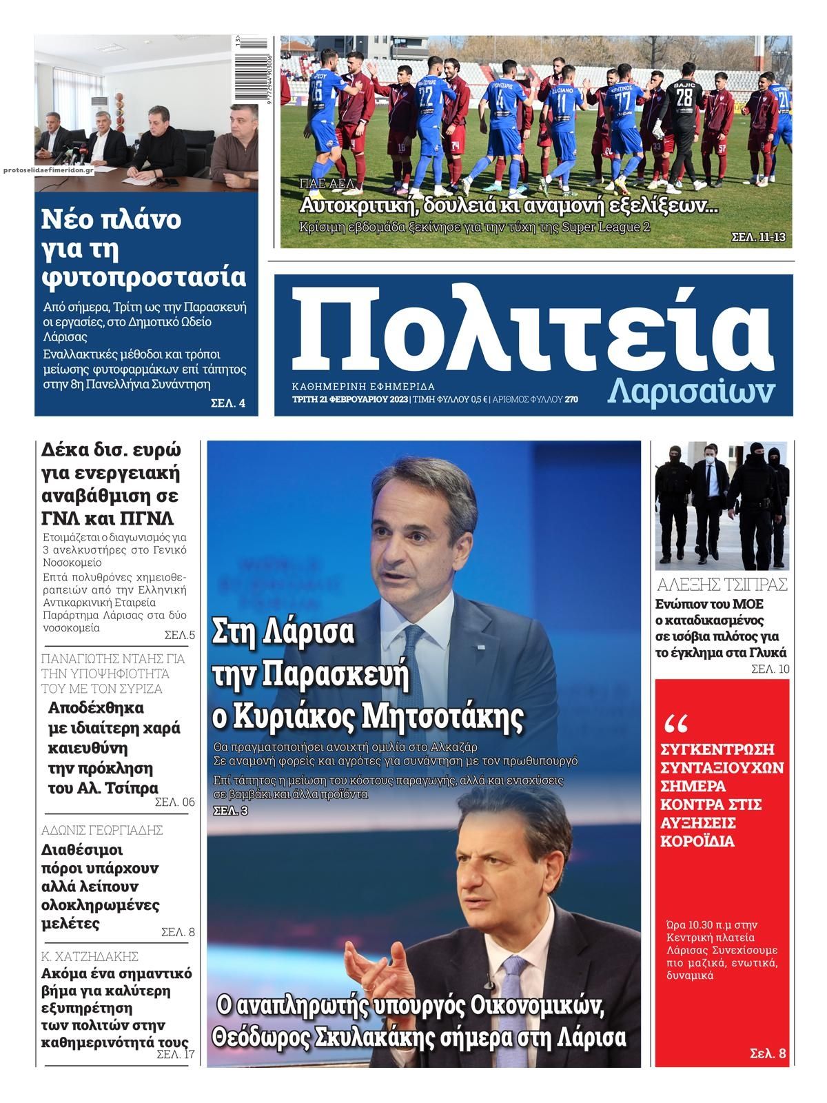 Πρωτοσέλιδο εφημερίδας Πολιτεία Λαρισαίων
