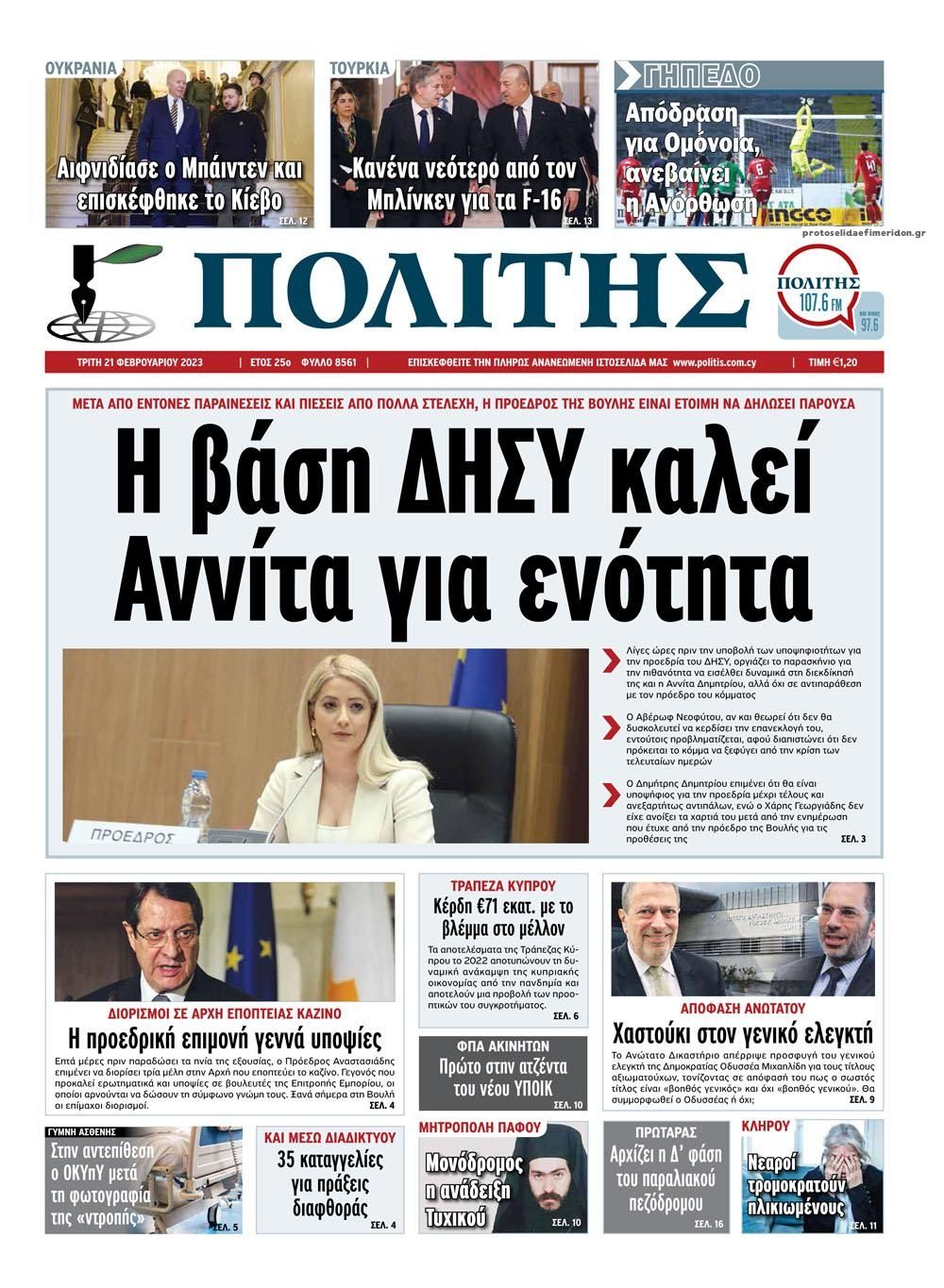 Πρωτοσέλιδο εφημερίδας Πολίτης Κύπρου