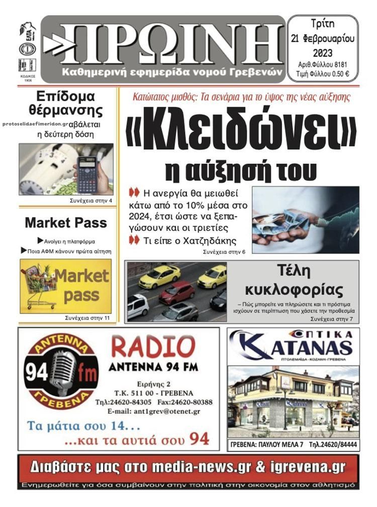 Πρωτοσέλιδο εφημερίδας Πρωινή Γρεβενών