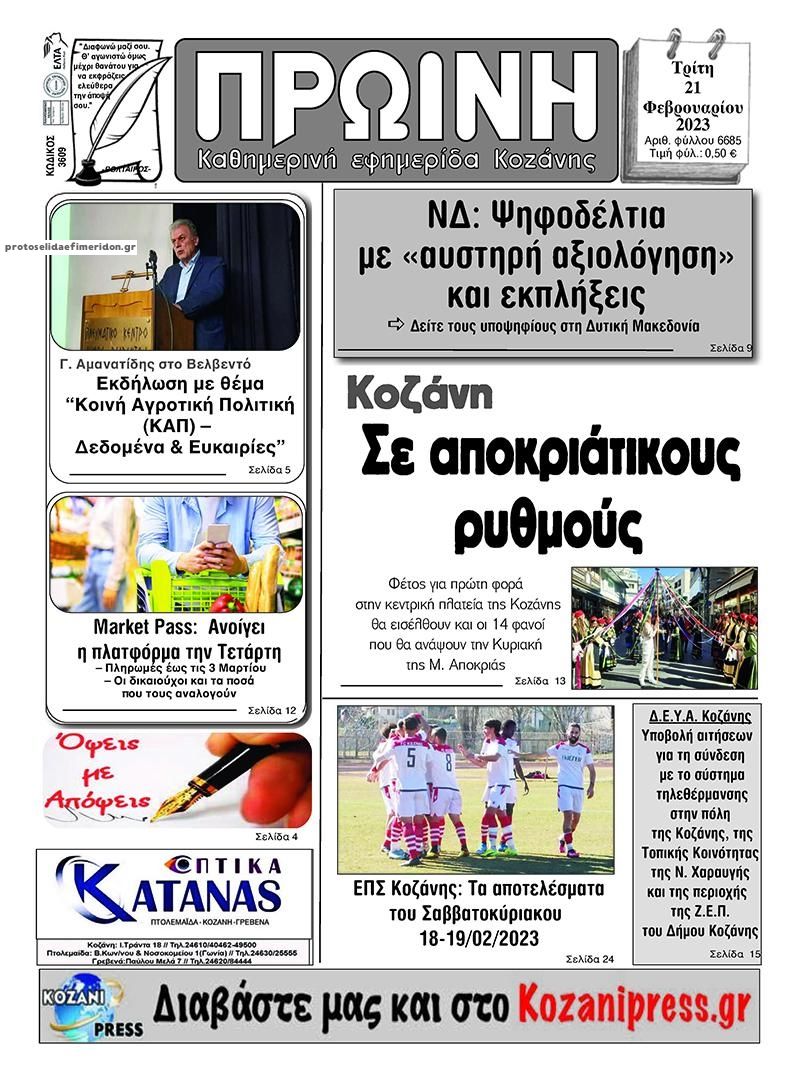 Πρωτοσέλιδο εφημερίδας Πρωινή Κοζάνης
